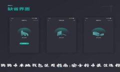狗狗币本地钱包使用指南