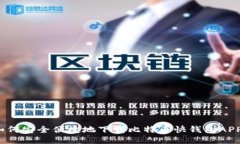 如何安全便捷地下载比特