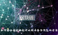 如何安全快速地打开比特