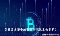 怎样简单安全地提现TP钱包