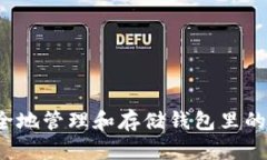如何安全地管理和存储钱