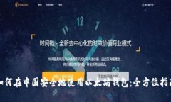 如何在中国安全地使用以