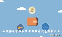 如何安全管理和使用狗狗