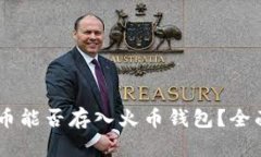 SHIB币能否存入火币钱包？