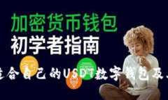 且的优质如何选择适合自