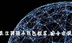2023年最佳狗狗币钱包推荐