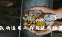 TP钱包的适用人群与使用场