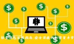 比特币轻量钱包使用指南