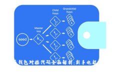 优质比特币钱包对接代码