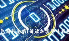 币放在TP钱包有利息吗？解