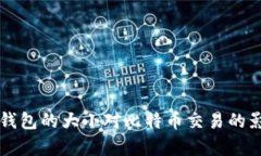 比特币钱包的大小对比特