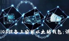 如何在iOS设备上安装以太