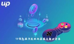 TP钱包操作失败的原因及