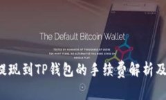 TRX提现到TP钱包的手续费解