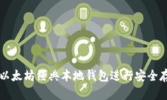 如何使用以太坊经典本地