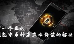 思考一个且的  TP钱包中币
