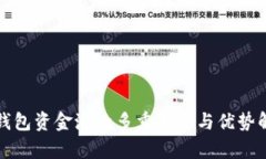 TP钱包资金池的多重用途与