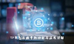 TP钱包区块号的功能与应用