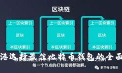在香港选择最佳比特币钱