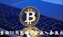  如何查询TP钱包的资金流