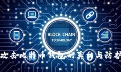 黑客攻击比特币钱包的真