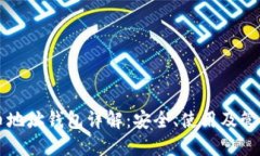比特币地址钱包详解：安