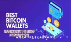 如何找回TP钱包中兑换失败