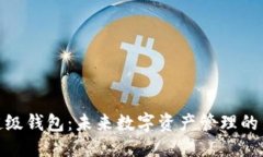 优质探索超级钱包：未来