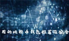 黑客常用的比特币钱包推