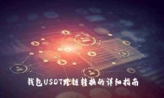 钱包USDT跨链转换的详细指