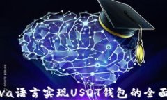 : Java语言实现USDT钱包的全