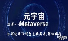 思考一个且的如何使用T