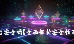 tp钱包交易平台安全吗？全