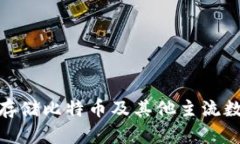 imToken钱包可以存储比特币