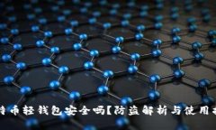 比特币轻钱包安全吗？防