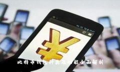 比特币钱包种类及功能全