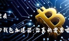 优质TP钱包加速器：你真的