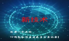 思考一个且的TP钱包如何查