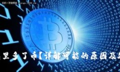 优质  TRX钱包里多了币？详