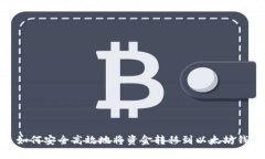 : 如何安全高效地将资金转