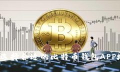 如何选择合适的比特币钱