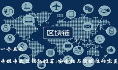 思考一个且的比特币提币