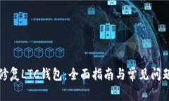 如何修复LTC钱包：全面指