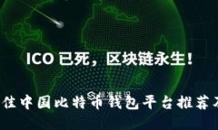 2023年最佳中国比特币钱包
