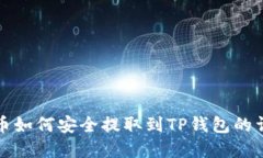 数字货币如何安全提取到