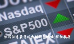 如何快速获得以太坊钱包