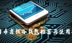 比特币离线冷钱包推荐与