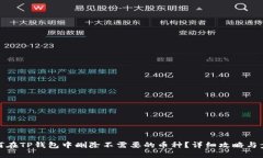 如何在TP钱包中删除不需要