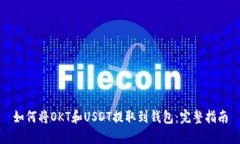 如何将OKT和USDT提取到钱包