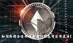 如何选择合适的链来在T